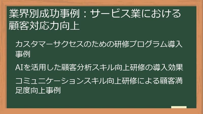 業界別成功事例：サービス業における顧客対応力向上